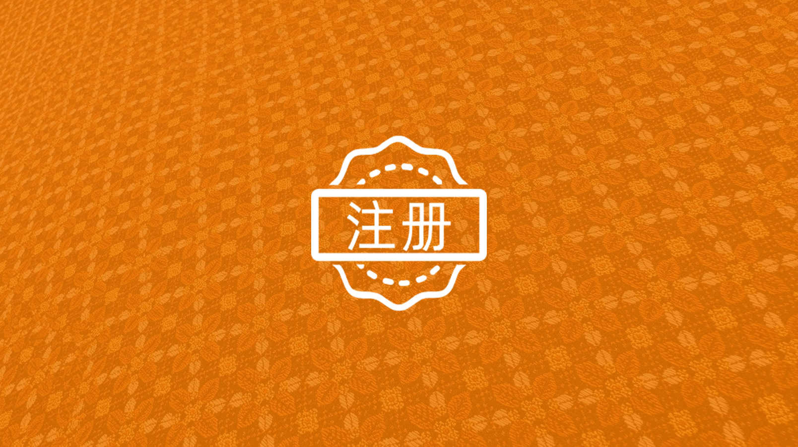 用户注册